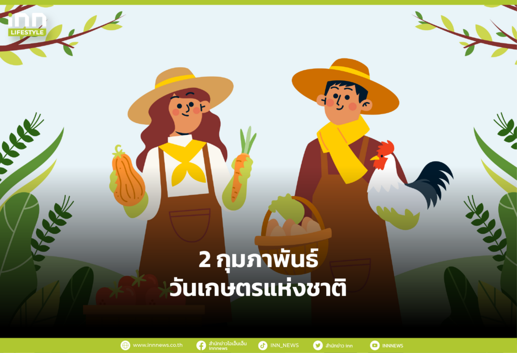 2 กุมภาพันธ์ วันเกษตรแห่งชาติ