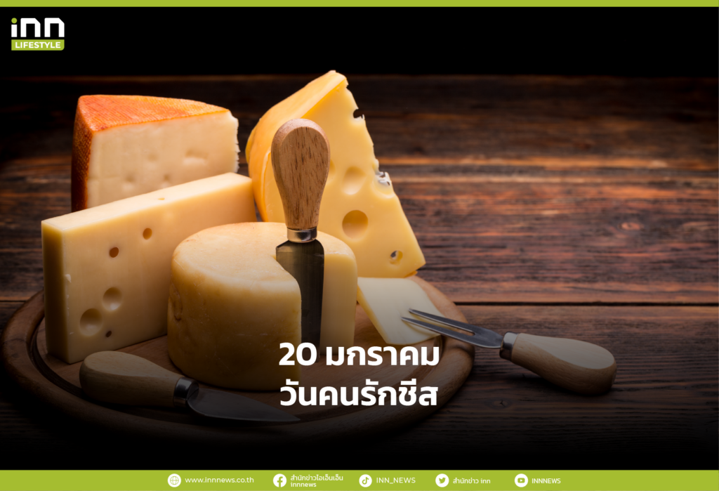 20 มกราคม วันคนรักชีส (Cheese Lovers Day)
