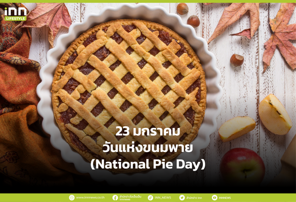 23 มกราคม วันแห่งขนมพาย (National Pie Day)