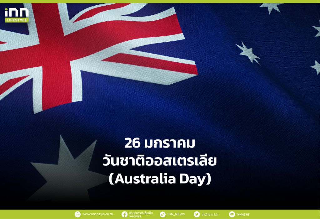 26 มกราคม วันชาติออสเตรเลีย (Australia Day)