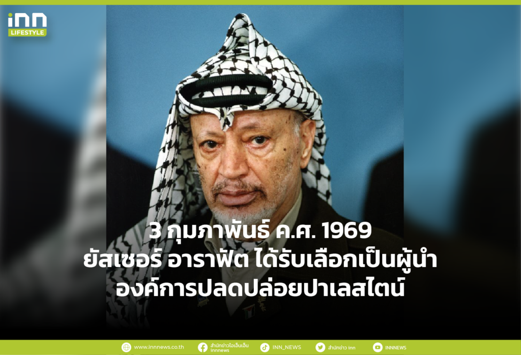 3 กุมภาพันธ์ ค.ศ. 1969 ยัสเซอร์ อาราฟัต ได้รับเลือกเป็นผู้นำองค์การปลดปล่อยปาเลสไตน์