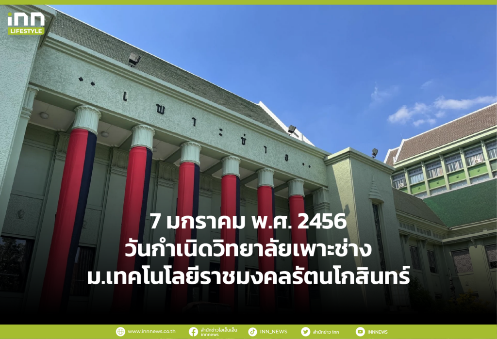 7 มกราคม พ.ศ. 2456 วันกำเนิดวิทยาลัยเพาะช่าง ม.เทคโนโลยีราชมงคลรัตนโกสินทร์