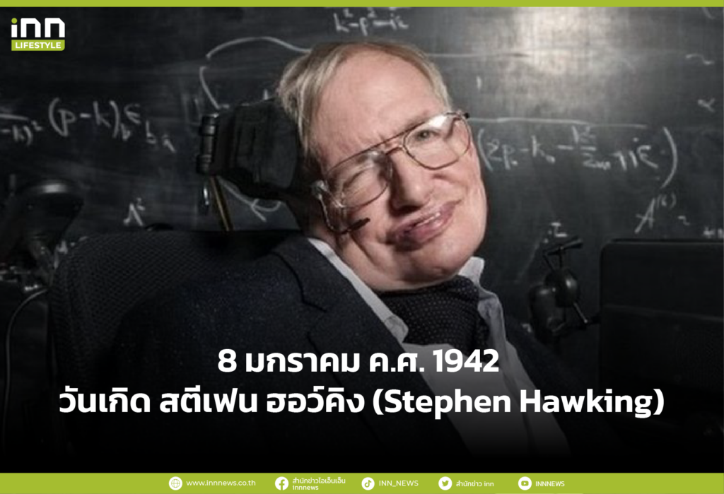 8 มกราคม ค.ศ. 1942 วันเกิด สตีเฟน ฮอว์คิง (Stephen Hawking)