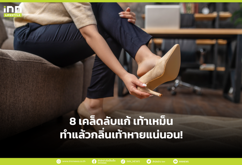 8 เคล็ดลับแก้ เท้าเหม็น ทำแล้วกลิ่นเท้าหายแน่นอน!