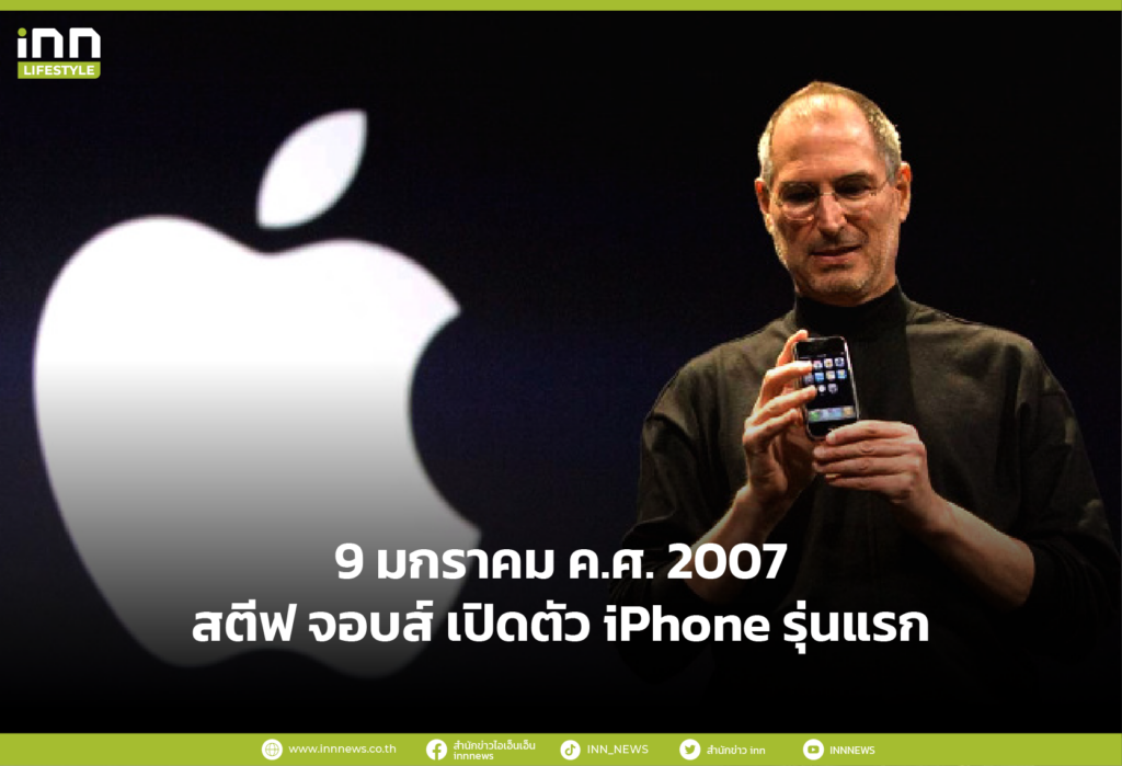 9 มกราคม ค.ศ. 2007 สตีฟ จอบส์ เปิดตัว iPhone รุ่นแรก