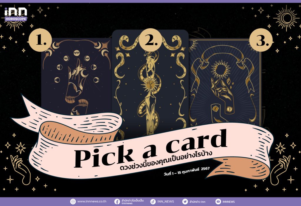Pick a card ดวงช่วงนี้ของคุณเป็นอย่างไรบ้าง 1 - 15 กุมภาพันธ์ 2567