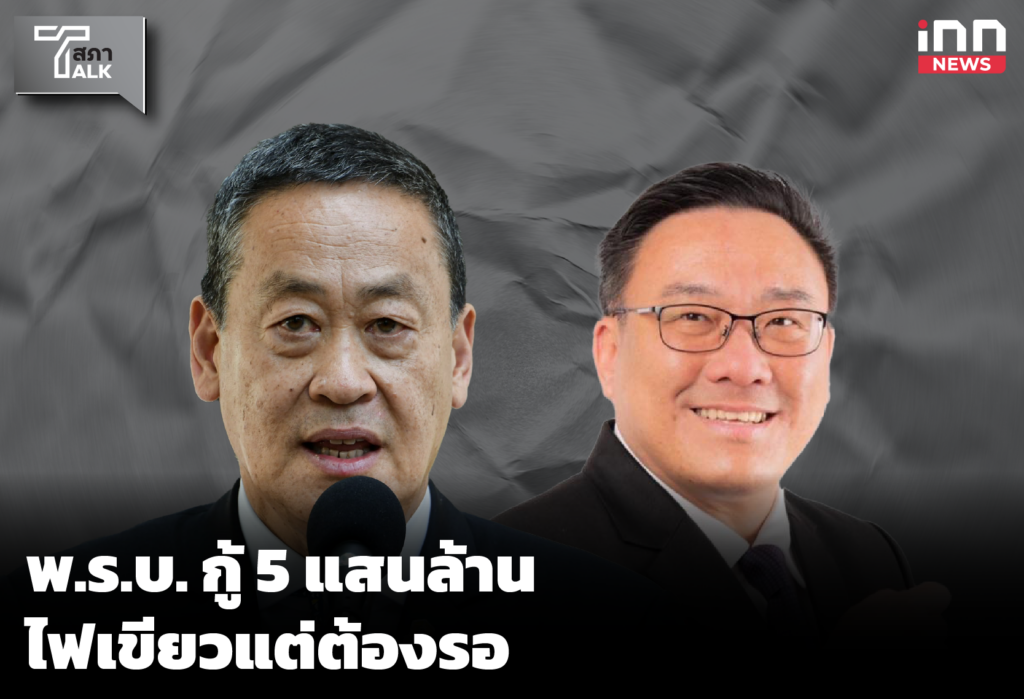 WEB_พ.ร.บ. กู้ 5 แสนล้าน ไฟเขียวแต่ต้องรอ