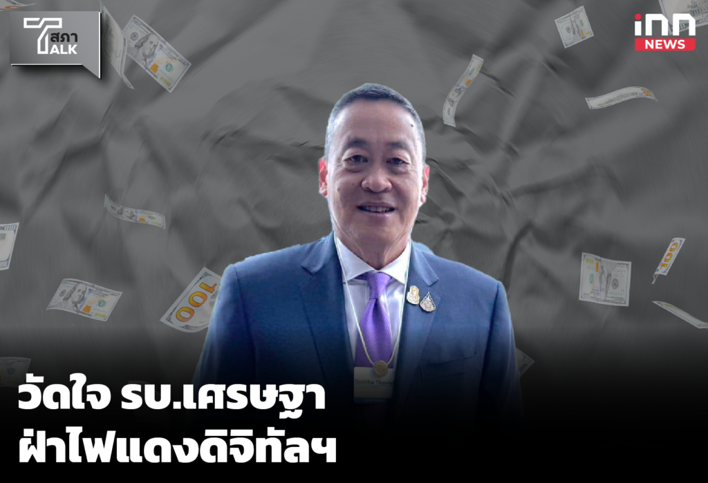 ดใจ รบ.เศรษฐา