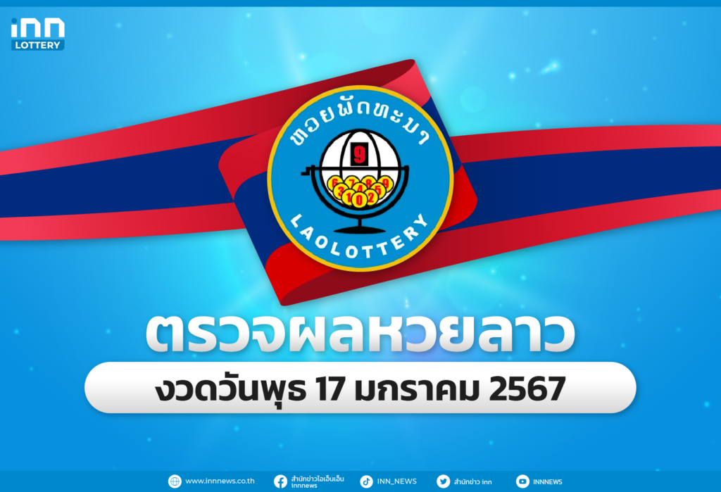ตรวจผลหวยลาวล่าสุด หวยลาวงวด 17 มกราคม 2567