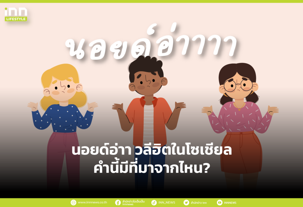 นอยด์อ่าา วลีฮิตในโซเชียล คำนี้มีที่มาจากไหน?