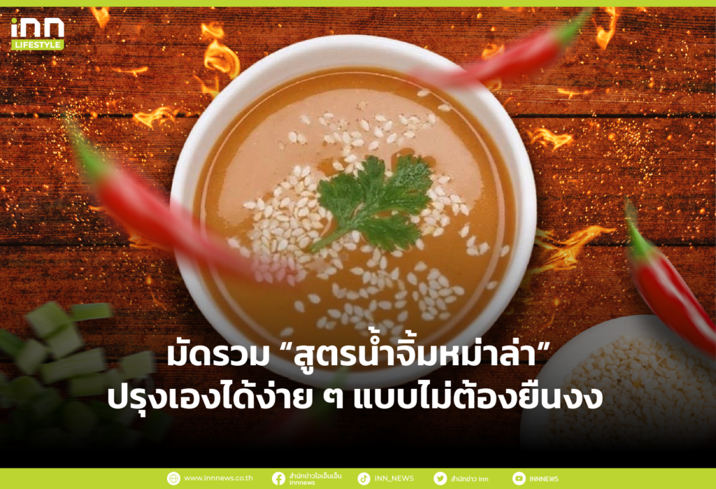 มัดรวม “สูตรน้ำจิ้มหม่าล่า” ปรุงเองได้ง่าย ๆ แบบไม่ต้องยืนงง