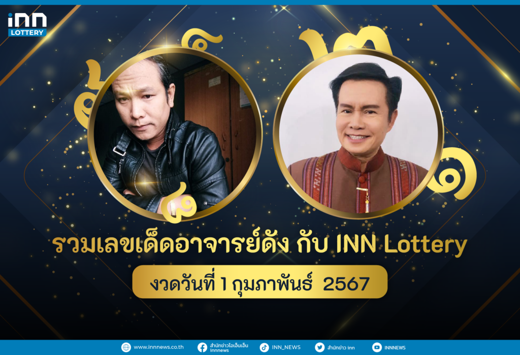 รวมเลขอาจารย์ดังงวดวันที่ 1 ก.พ. 2567