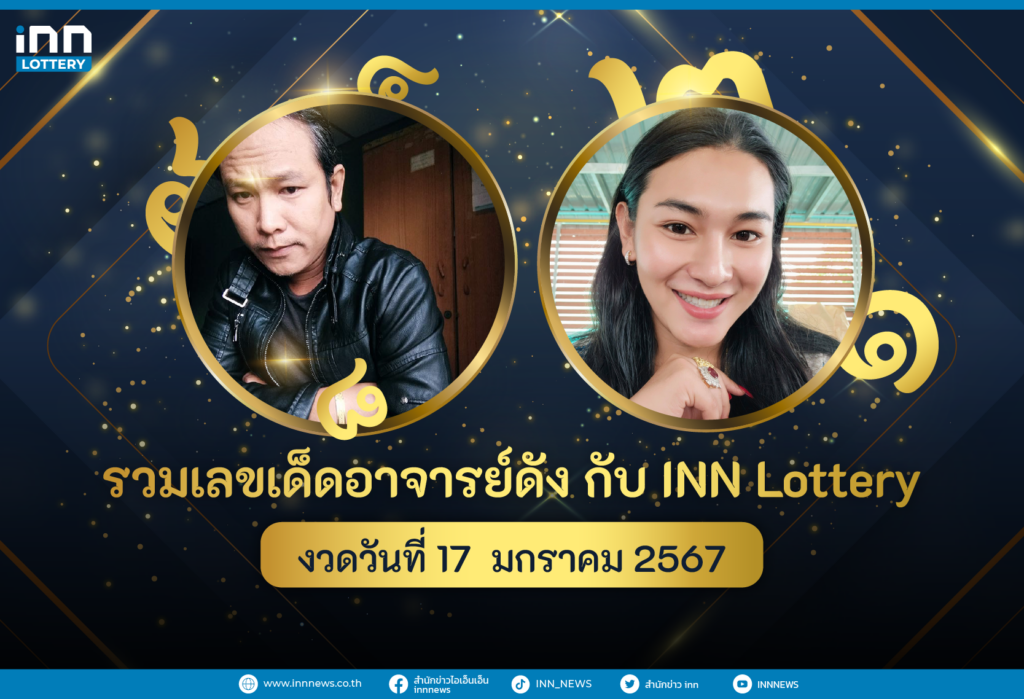 รวมเลขอาจารย์ดังงวดวันที่ 17 มกราคม 2567