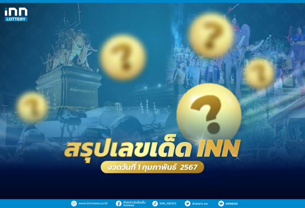 รวมเลขเด็ด เลขมาแรงทั่วไทยงวดวันที่ 1 กุมภาพันธ์ 2567