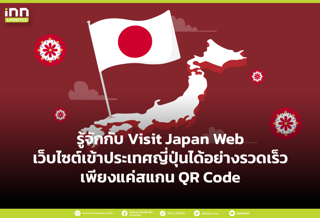 รู้จักกับ Visit Japan Web เว็บไซต์เข้าประเทศญี่ปุ่นได้อย่างรวดเร็ว เพียงแค่สแกน QR Code