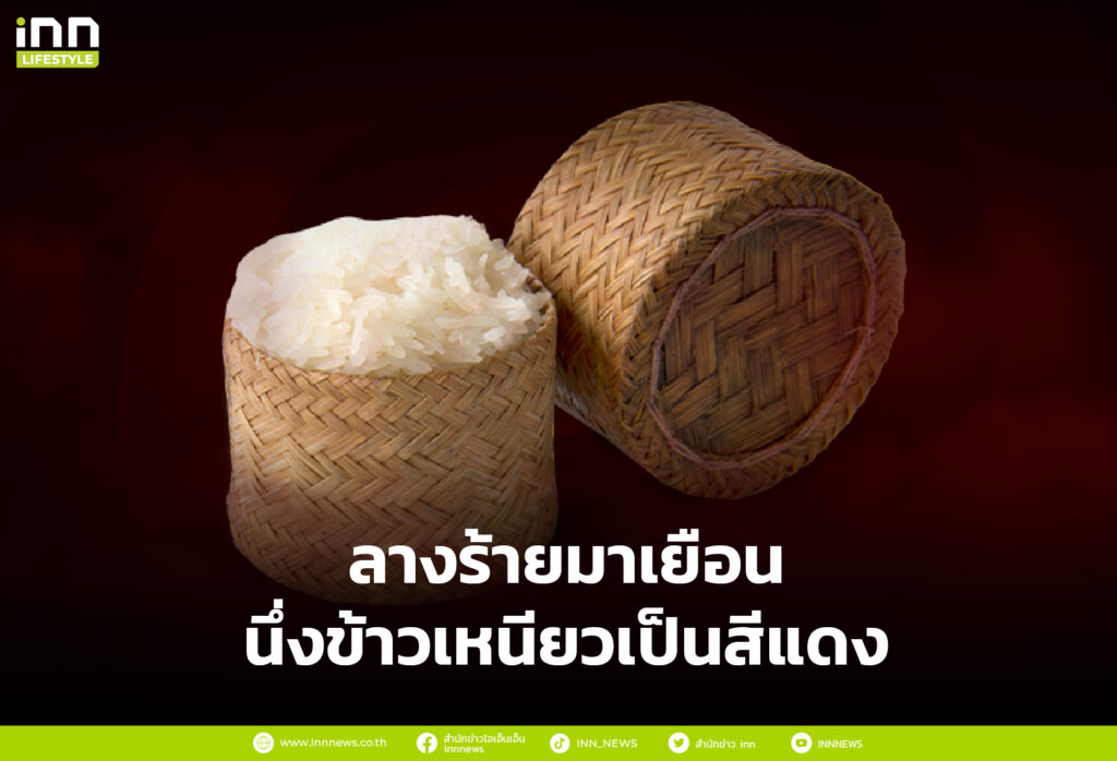 ลางร้ายมาเยือน นึ่งข้าวเหนียวเป็นสีแดง