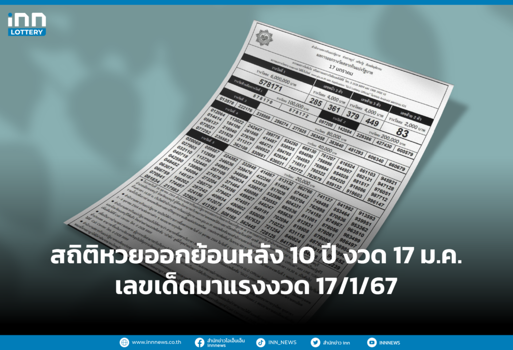 สถิติหวย 17 ม.ค. ย้อนหลัง 10 ปี เลขเด็ดมาแรงงวด 17:1:67