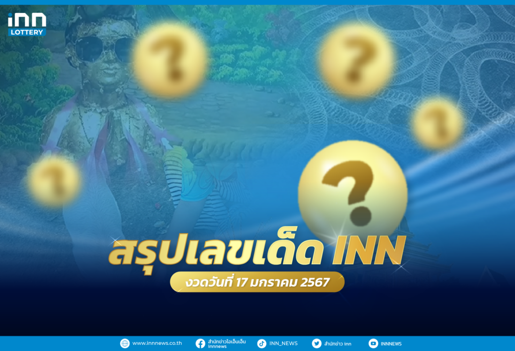 สรุปเลขเด็ด เลขมาแรงจากทุกแหล่งทั่วไทยงวดวันที่ 17 มกราคม 2567