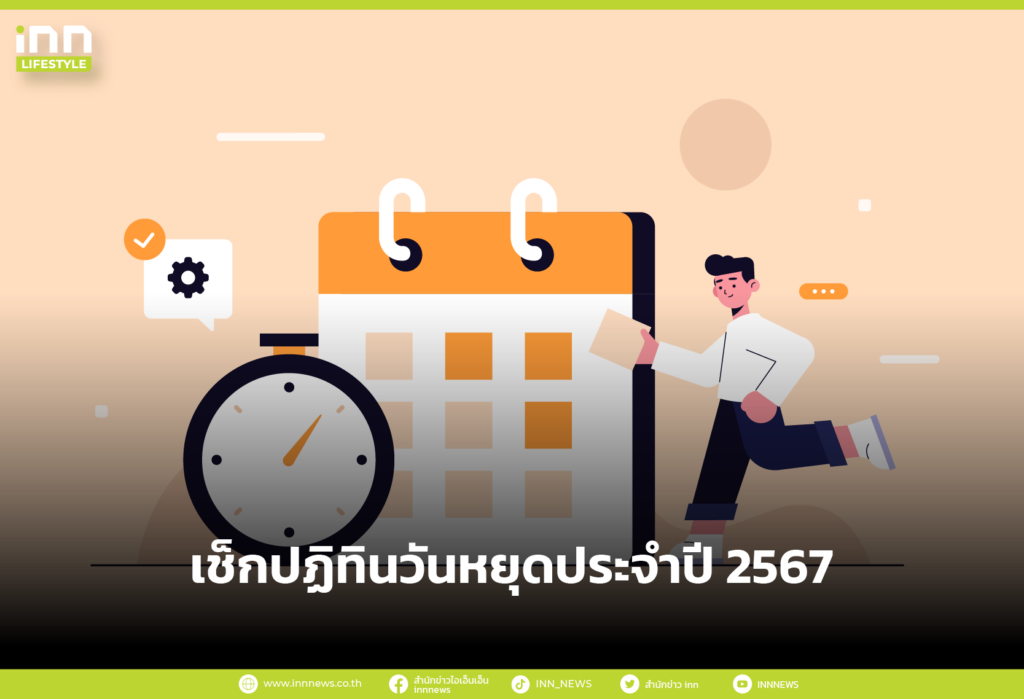 เช็กปฏิทินวันหยุดประจำปี 2567