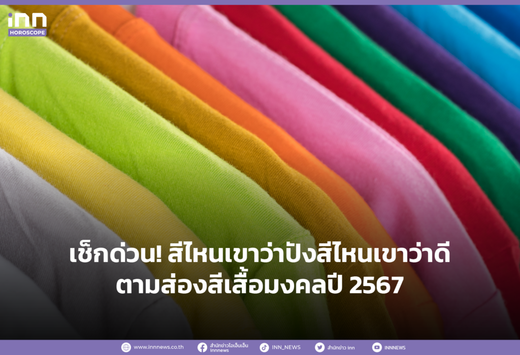 เช็คด่วน! สีไหนเขาว่าปัง สีไหนเขาว่าดี ตามส่องสีเสื้อมงคลปี 2567