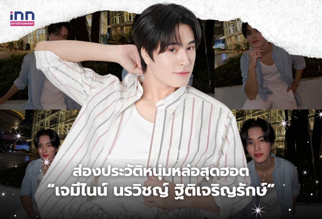 เจมีไนน์ นรวิชญ์