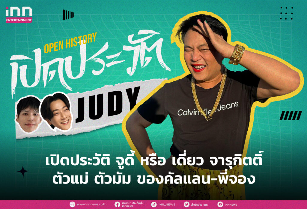 จูดี้