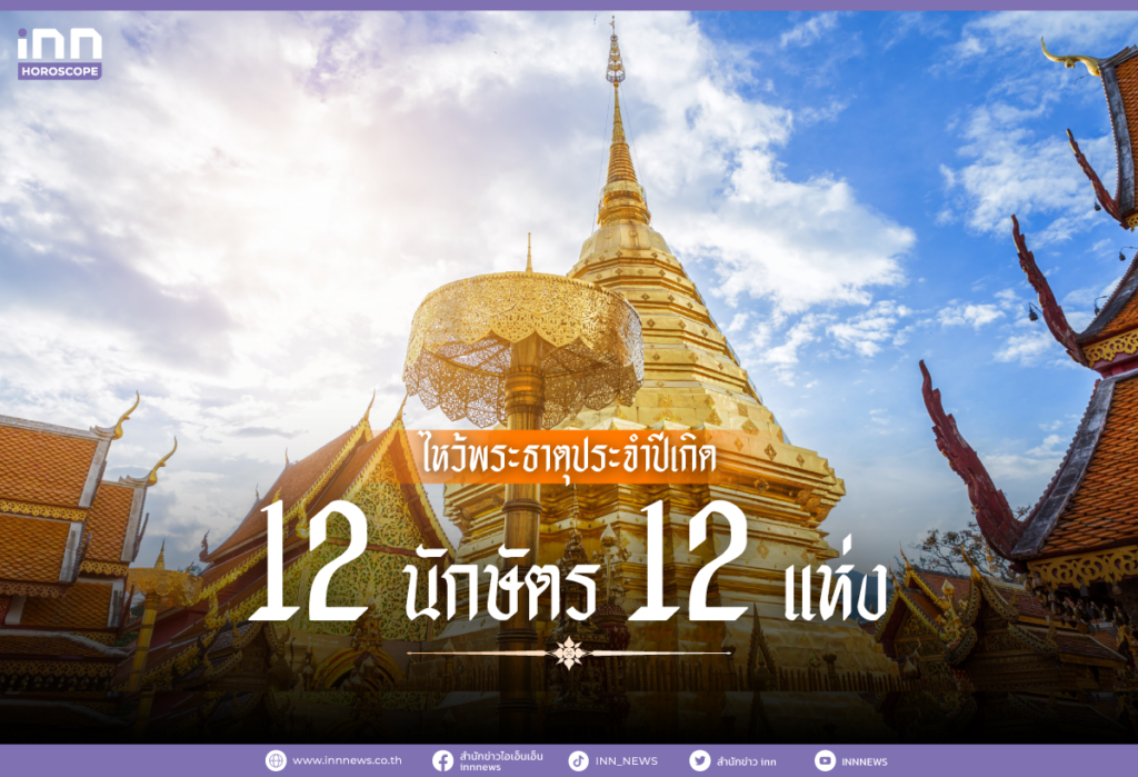 ไหว้พระธาตุประจำปีเกิด 12 นักษัตร 12 แห่ง