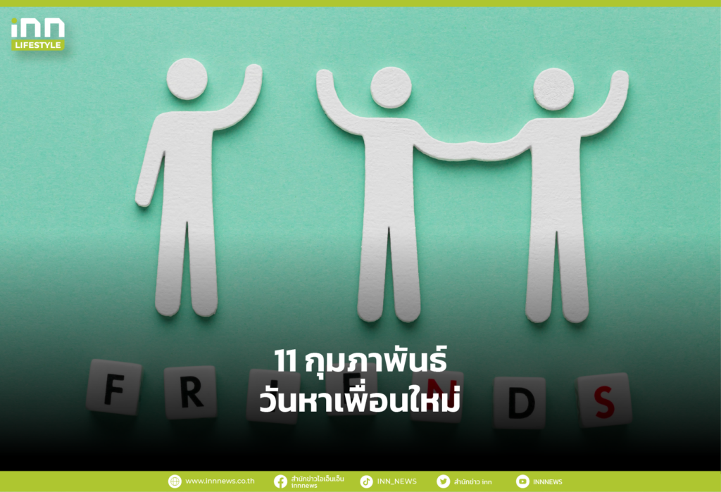11 กุมภาพันธ์ วันหาเพื่อนใหม่ (Make a friend day)