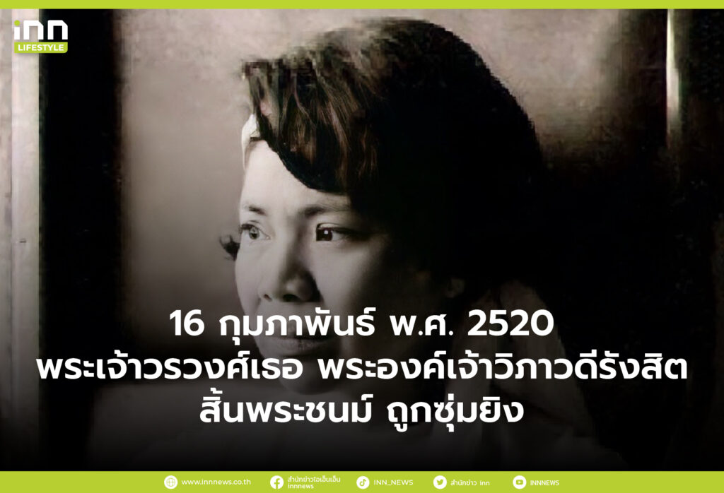16 กุมภาพันธ์ พ.ศ. 2520 พระเจ้าวรวงศ์เธอ พระองค์เจ้าวิภาวดีรังสิต สิ้นพระชนม์ หลังถูกซุ่มย