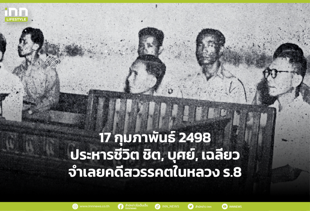 17 กุมภาพันธ์ 2498 ประหารชีวิต ชิต, บุศย์, เฉลียว จำเลยคดีสวรรคตในหลวง ร.8