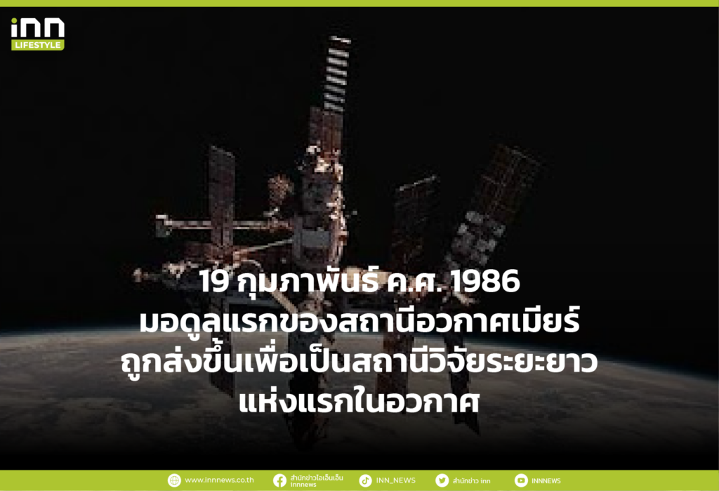 19 กุมภาพันธ์ ค.ศ. 1986 สหภาพโซเวียตส่งสถานีอวกาศมีร์ขึ้นสู่อวกาศ เป็นสถานีวิจัยระยะยาวในอวกาศแห่งแรก สถานีอวกาศมีร์ เป็นสถานีอวกาศที่ประสบความสำเร็จสูงสุดของรัสเซีย และนับเป็นสถานีวิจัยถาวรระยะยาวแห่งแรกในอวกาศของมนุษยชาติ