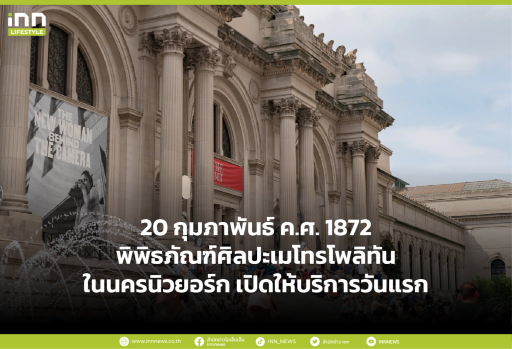 20 กุมภาพันธ์ ค.ศ. 1872 พิพิธภัณฑ์ศิลปะเมโทรโพลิทัน ในนครนิวยอร์ก เปิดให้บริการวันแรก