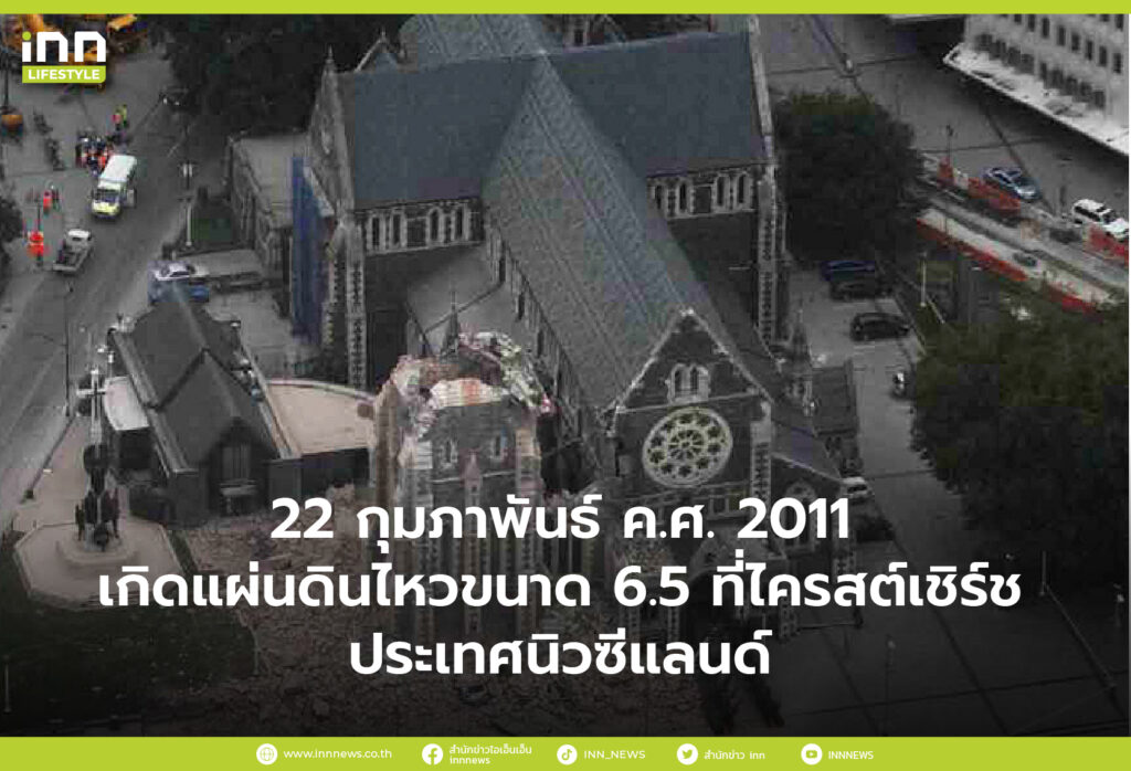 22 กุมภาพันธ์ ค.ศ. 2011 เกิดแผ่นดินไหวขนาด 6.5 ที่ไครสต์เชิร์ช ประเทศนิวซีแลนด์