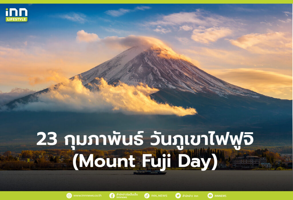 23 กุมภาพันธ์ วันภูเขาไฟฟูจิ (Mount Fuji Day)