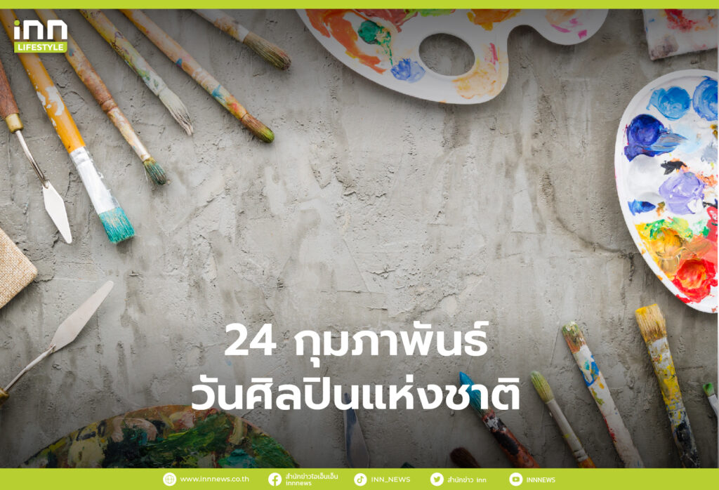 24 กุมภาพันธ์ วันศิลปินแห่งชาติ