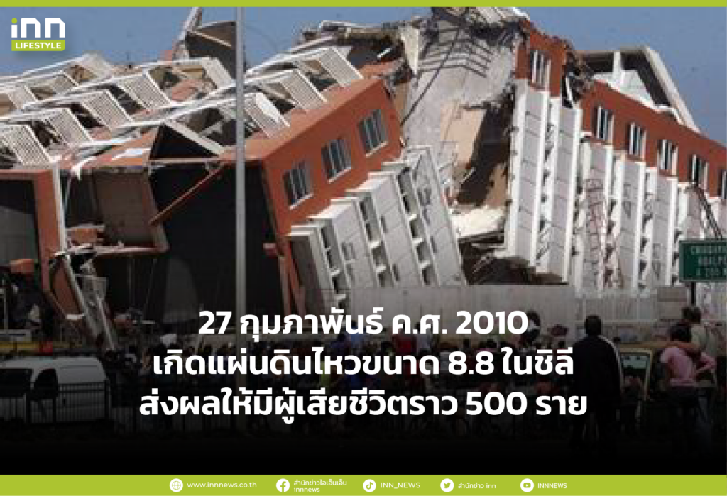 27 กุมภาพันธ์ ค.ศ. 2010 เกิดแผ่นดินไหวขนาด 8.8 ในชิลี ส่งผลให้มีผู้เสียชีวิตราว 500 ราย