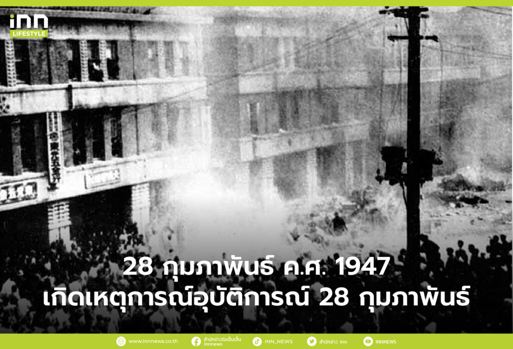 28 กุมภาพันธ์ ค.ศ. 1947 เกิดเหตุการณ์อุบัติการณ์ 28 กุมภาพันธ์