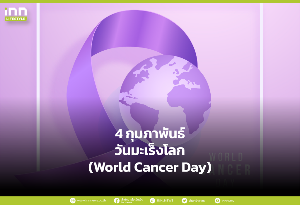 4 กุมภาพันธ์ วันมะเร็งโลก (World Cancer Day)
