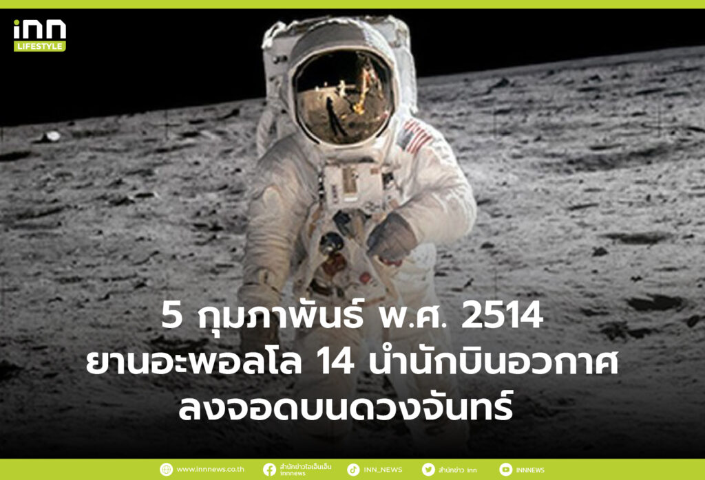 5 กุมภาพันธ์ 2514 ยานอะพอลโล 14 นำนักบินอวกาศลงจอดบนดวงจันทร์