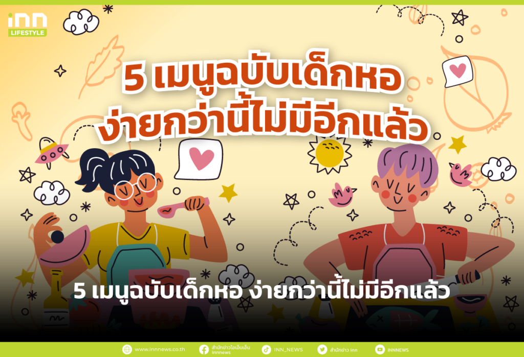 5 เมนูฉบับเด็กหอ ง่ายกว่านี้ไม่มีอีกแล้ว