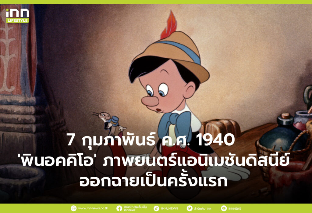 7 กุมภาพันธ์ ค.ศ. 1940 'พินอคคิโอ' ภาพยนตร์แอนิเมชันดิสนีย์ ออกฉายเป็นครั้งแรก