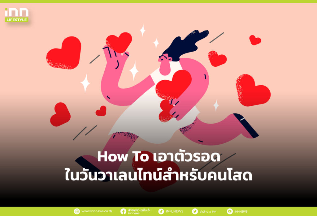 How To เอาตัวรอดในวันวาเลนไทน์สำหรับคนโสด