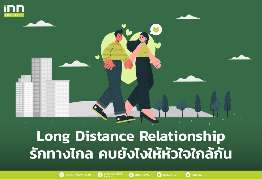Long Distance Relationship รักทางไกล คบยังไงให้หัวใจใกล้กัน