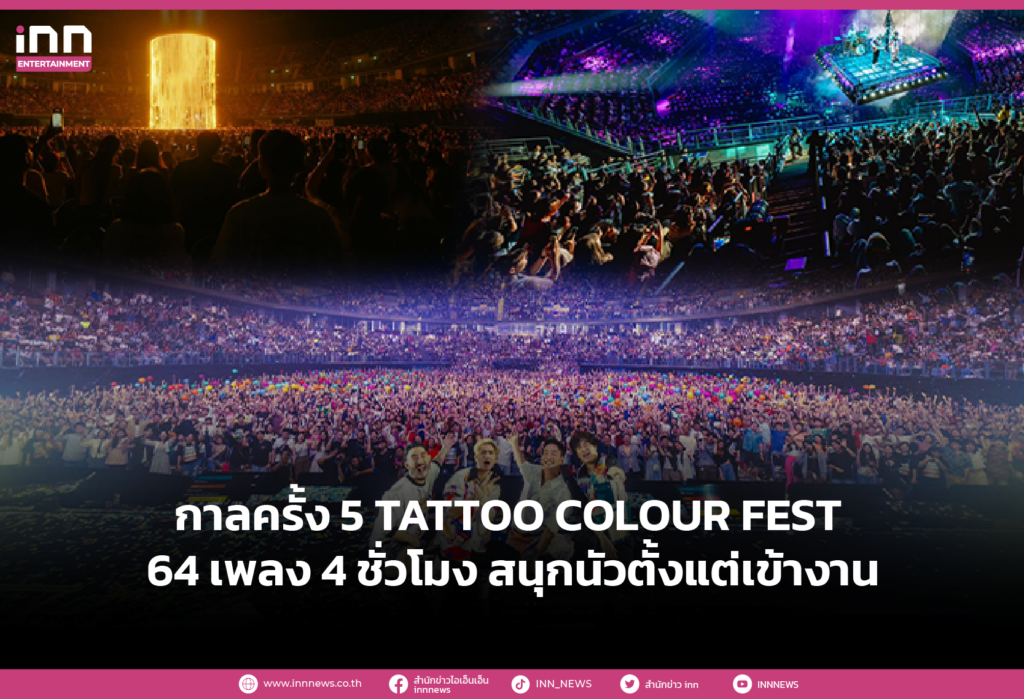 กาลครั้ง 5 TATTOO COLOUR FEST