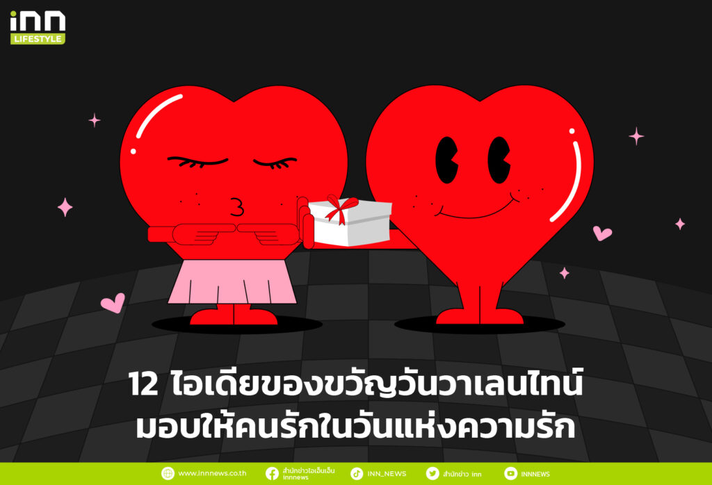 จก 12 ไอเดียของขวัญ วาเลนไทน์ สุดพิเศษ ที่จะมอบให้คนรักในวันแห่งความรัก