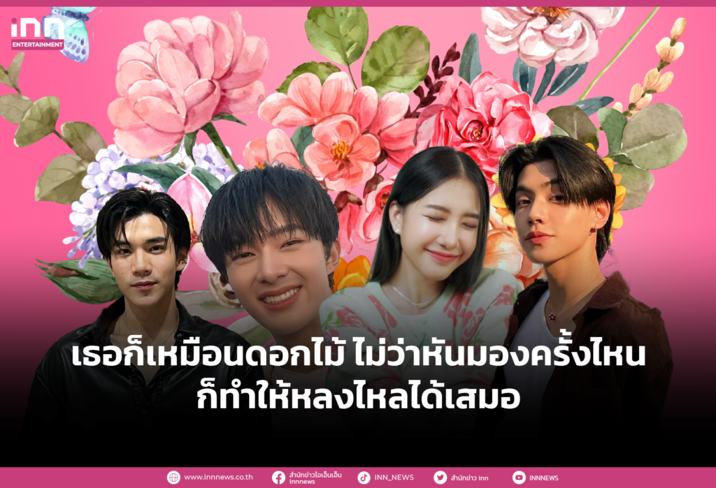 ต้อนรับเดือนแห่งความรัก กับเหล่าศิลปินที่เปรียบดั่งดอกไม้ในวันวาเลนไทน์