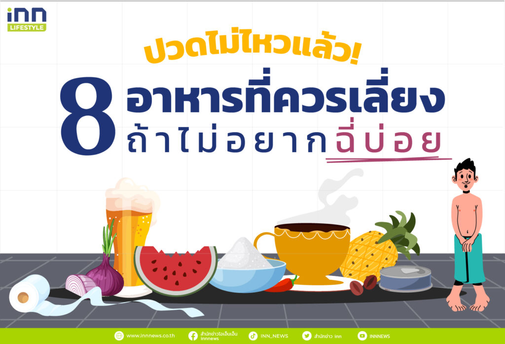 ปวดไม่ไหวแล้ว! 8 อาหารที่ควรเลี่ยง ถ้าไม่อยากฉี่บ่อย