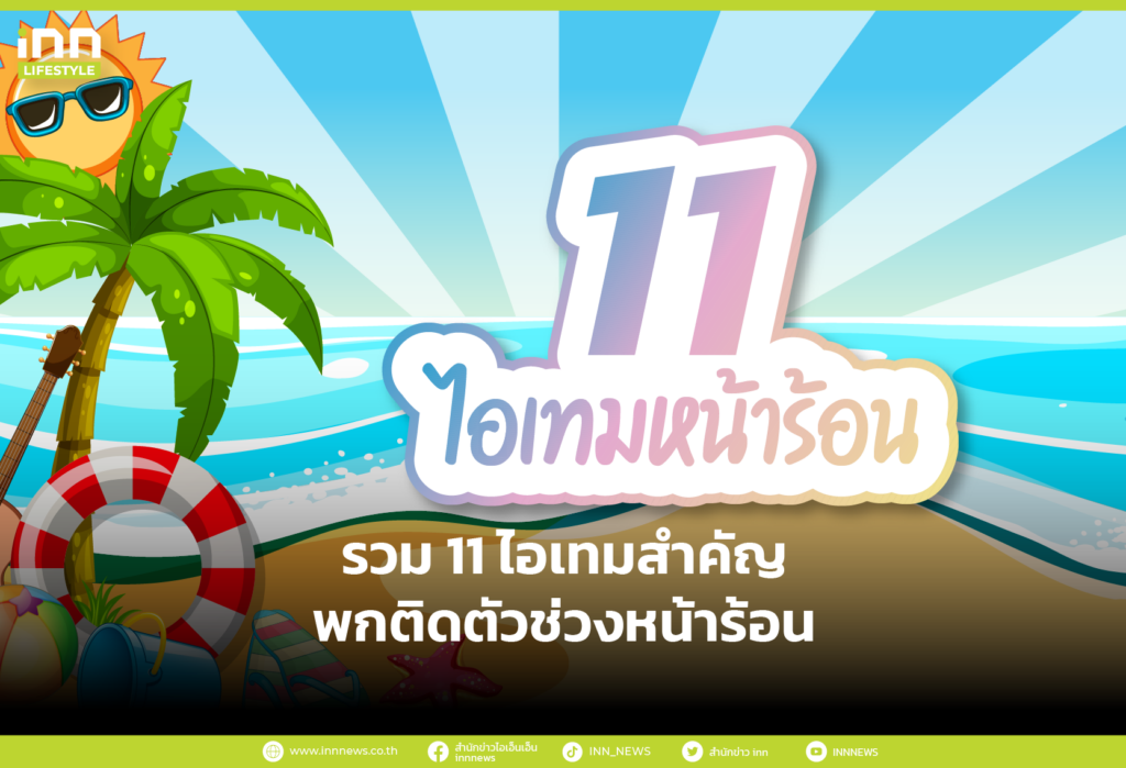 รวม 11 ไอเทมสำคัญ พกติดตัวช่วงหน้าร้อน