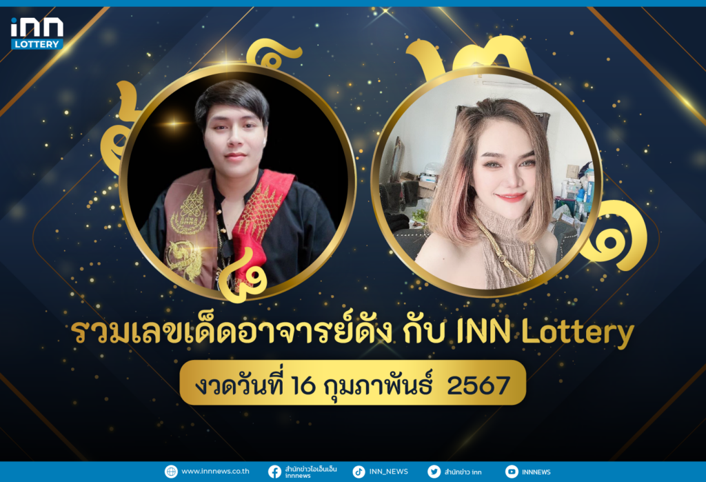 รวมเลขอาจารย์ดัง อ.น๊อตตี้ แม่น้ำหนึ่ง งวดวันที่ 16 ก.พ. 2567