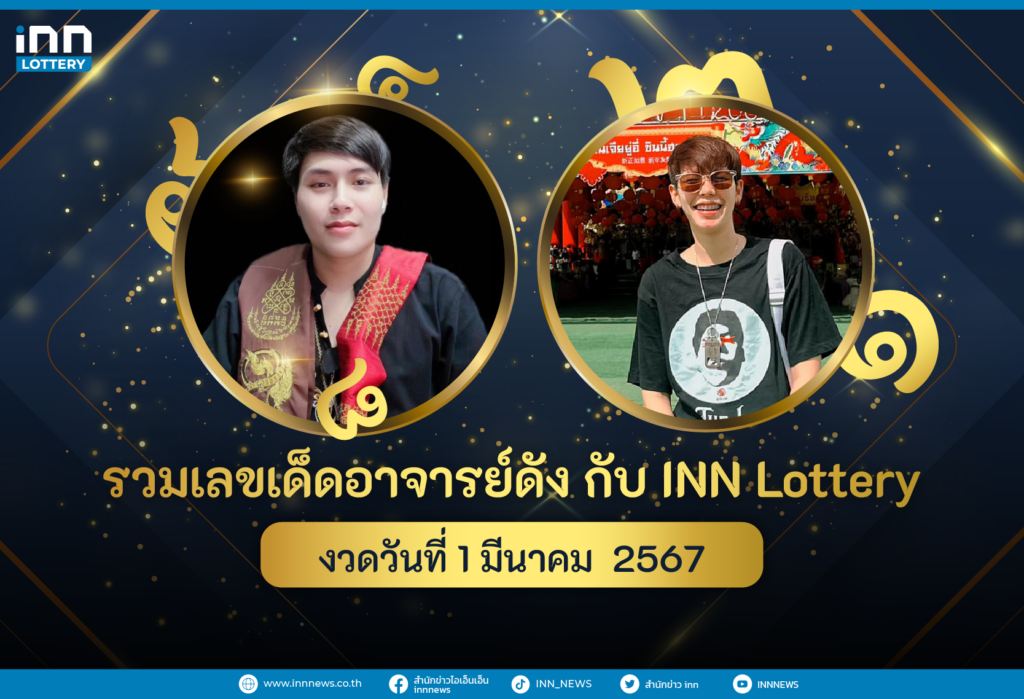 รวมเลขอาจารย์ดังงวดวันที่ 1 มี.ค. 2567